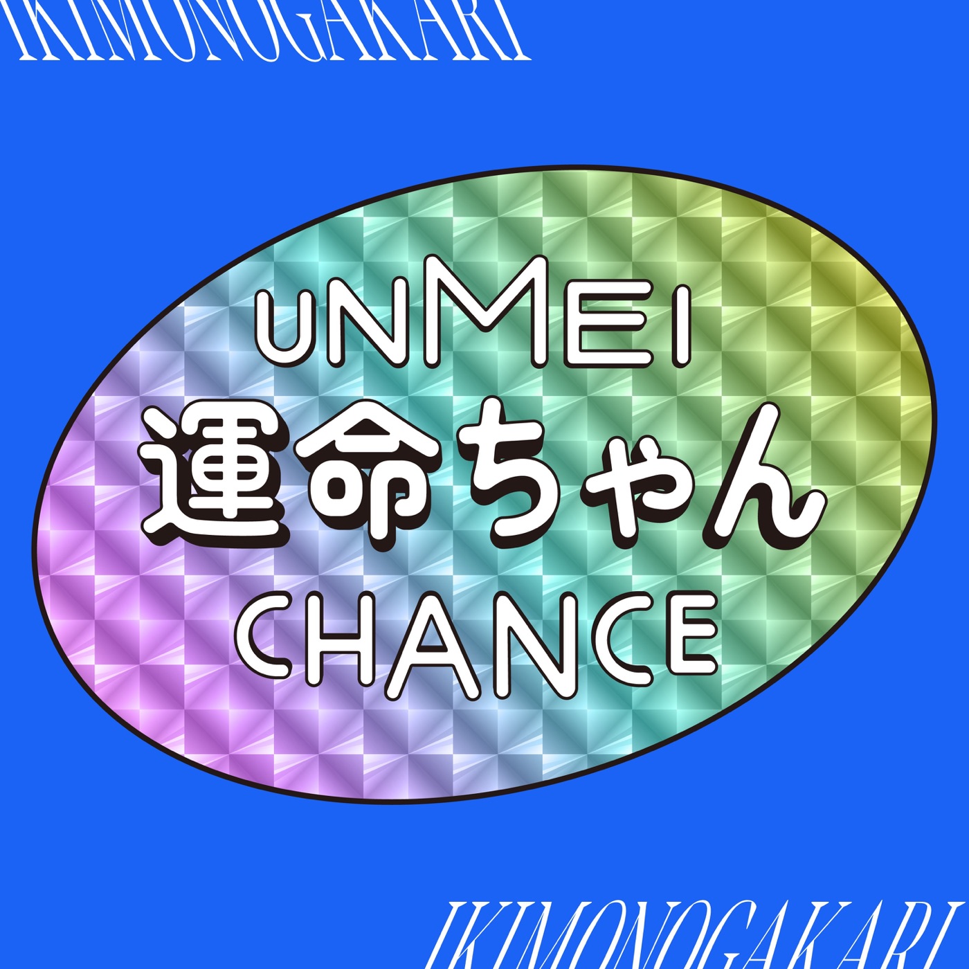 いきものがかり – 运命ちゃん – Single(4547366674682)【24bit／48.0kHz】日本区-OppsUnote音乐广场