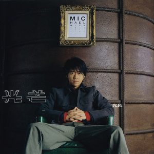 光良 – 光芒(4710149637062)【16bit／44.1kHz】台湾区-OppsUnote音乐广场