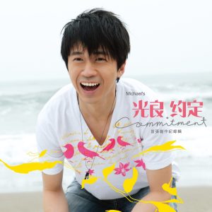 光良 – 约定(4719760020161)【16bit／44.1kHz】台湾区-OppsUnote音乐广场