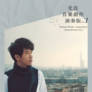 光良 – 光良音乐创作演奏版 Vol.1(638865180201)【16bit／44.1kHz】台湾区-OppsUnote音乐广场