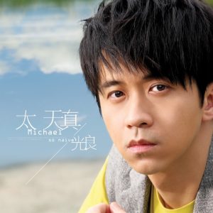 光良 – 太天真 – Single(4712089601004)【16bit／44.1kHz】台湾区-OppsUnote音乐广场