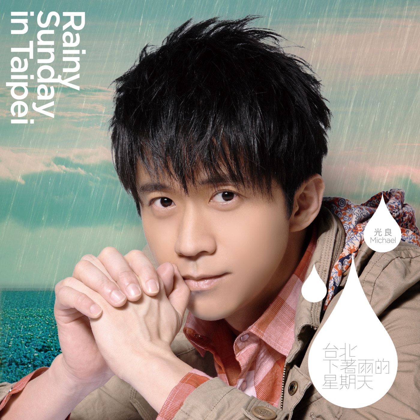 光良 – 台北下着雨的星期天 光良第1张新歌+演唱会Live精选(4712089607051)【16bit／44.1kHz】台湾区-OppsUnote音乐广场
