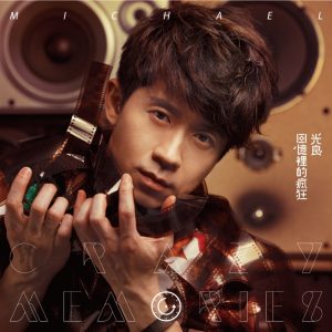 光良 – 回忆里的疯狂(4717480182398)【16bit／44.1kHz】台湾区-OppsUnote音乐广场