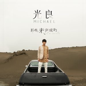 光良 – 那些未完成的 – EP(9555568901265)【16bit／44.1kHz】台湾区-OppsUnote音乐广场