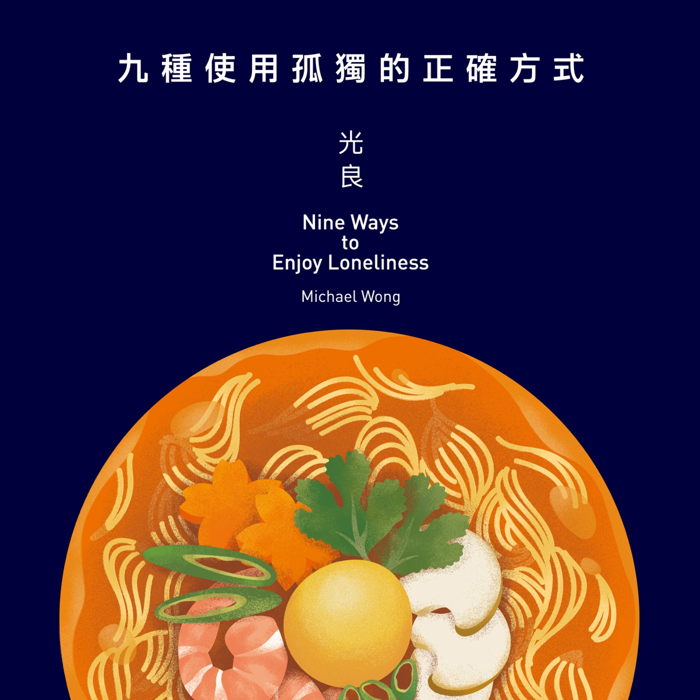 光良 – 九种使用孤独的正确方式 – EP(9555568901500)【24bit／44.1kHz】台湾区-OppsUnote音乐广场
