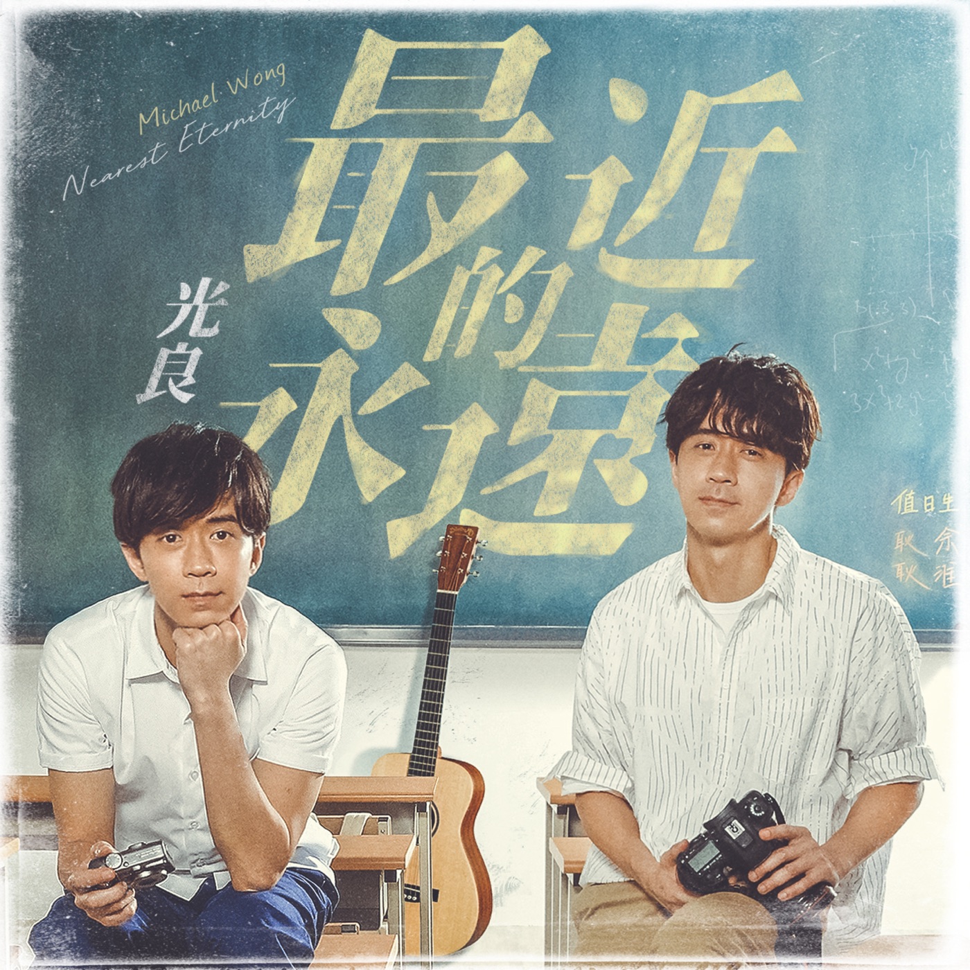 光良 – 最近的永远 – Single(638865143251)【24bit／48.0kHz】台湾区-OppsUnote音乐广场