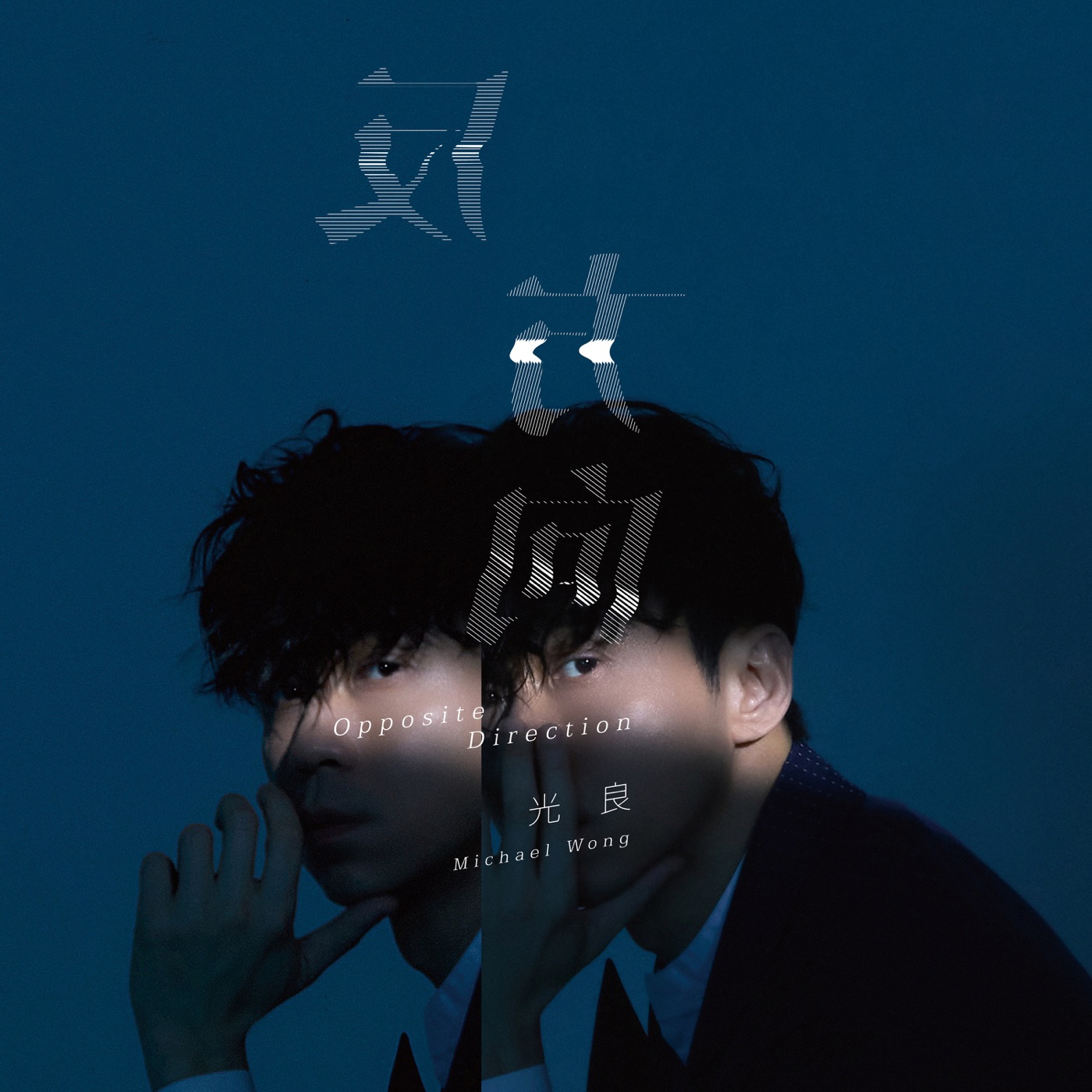 光良 – 反方向 – Single(638865167875)【24bit／48.0kHz】台湾区-OppsUnote音乐广场