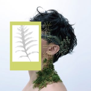 光良 – 绝类(638865169152)【24bit／48.0kHz】台湾区-OppsUnote音乐广场