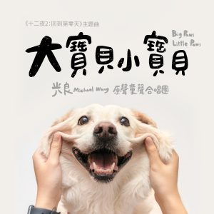 光良 – 大宝贝小宝贝 – Single(638865193850)【16bit／44.1kHz】台湾区-OppsUnote音乐广场