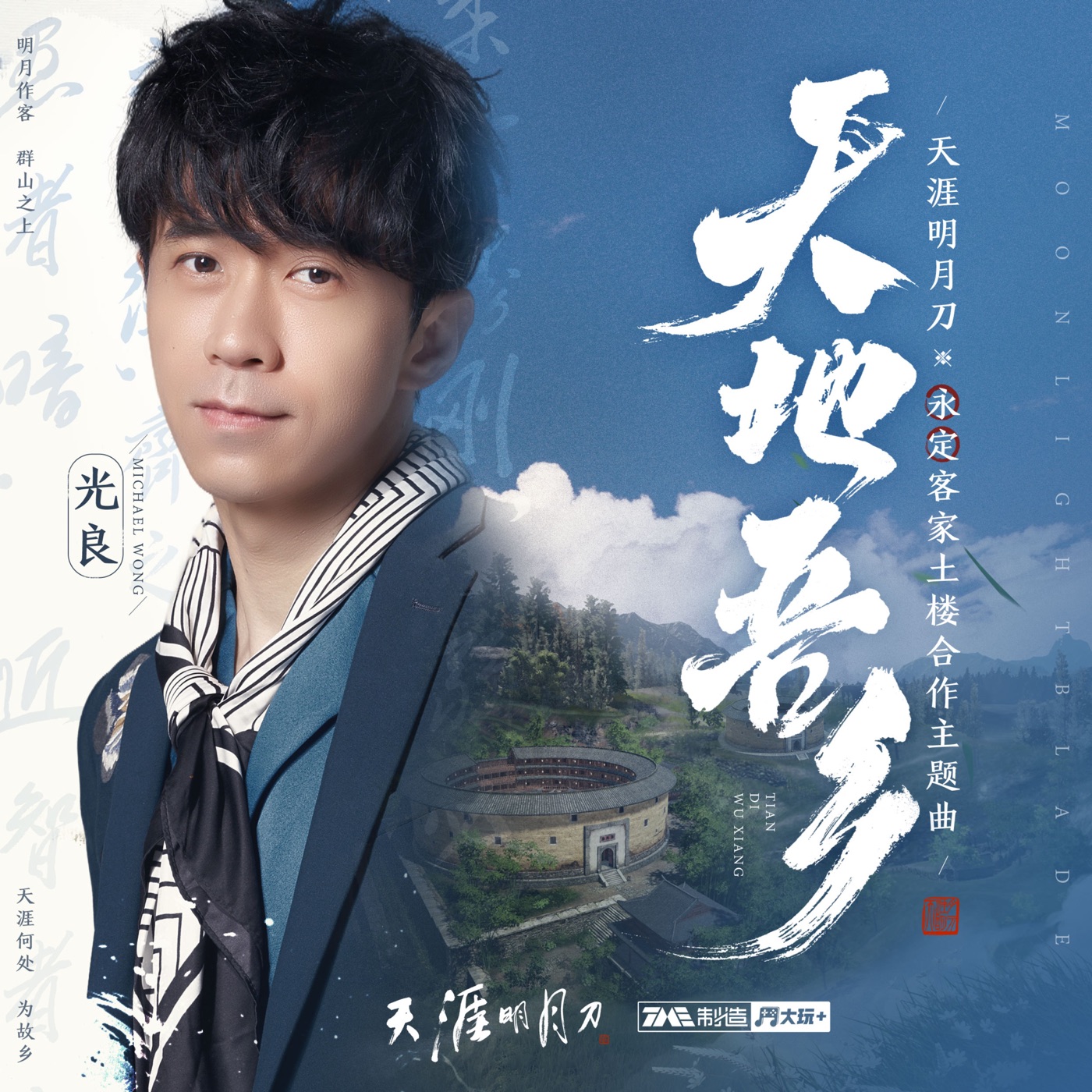 光良 – 天地吾乡 – Single(4894859314076)【24bit／48.0kHz】台湾区-OppsUnote音乐广场