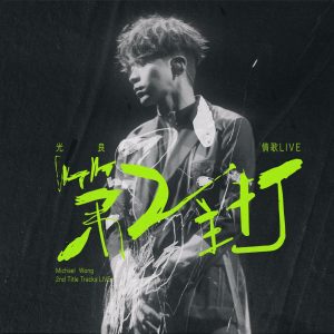 光良 – 光良 第二主打 情歌 LIVE(638865259686)【24bit／48.0kHz】台湾区-OppsUnote音乐广场