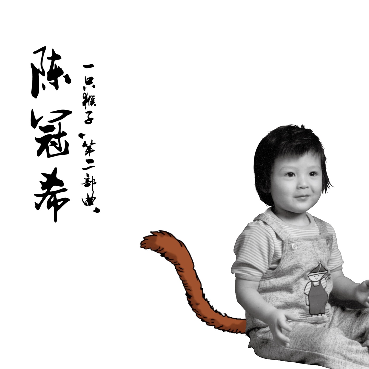 陈冠希 – 一只猴子 第二部曲 – Single(3615932137822)【16bit／44.1kHz】台湾区-OppsUnote音乐广场