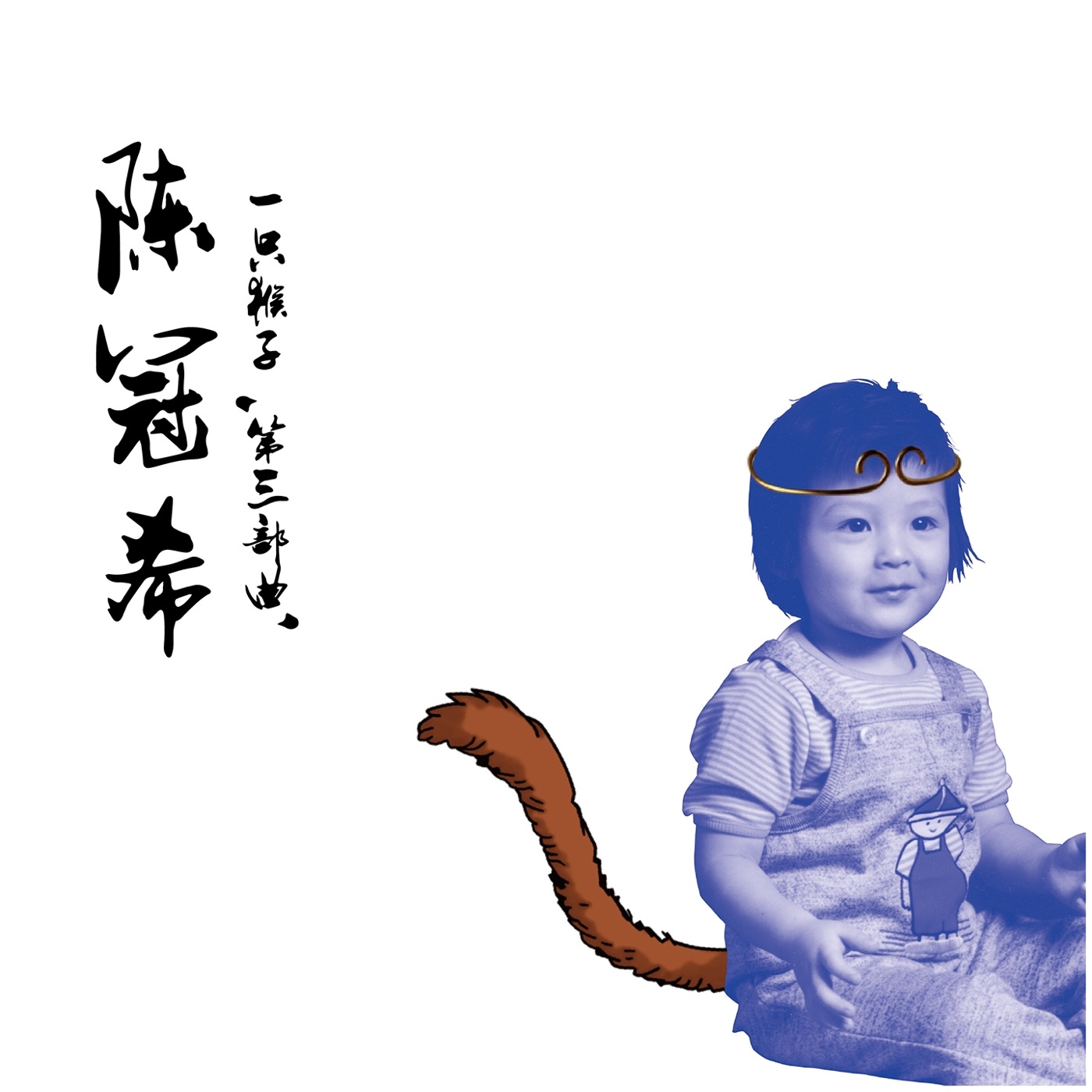 陈冠希 – 一只猴子 第三部曲(3615933910011)【16bit／44.1kHz】台湾区-OppsUnote音乐广场