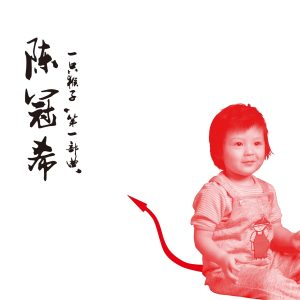 陈冠希 – 一只猴子 第一部曲(3615932116971)【16bit／44.1kHz】台湾区-OppsUnote音乐广场