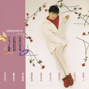 孟庭苇 – 其实我还是有些在乎(00602475132967)【16bit／44.1kHz】台湾区-OppsUnote音乐广场