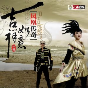 凤凰传奇 – 吉祥如意(4894859079630)【16bit／44.1kHz】台湾区-OppsUnote音乐广场