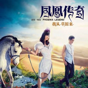 凤凰传奇 – 我从草原来(4894972089257)【16bit／44.1kHz】台湾区-OppsUnote音乐广场