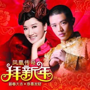 凤凰传奇 – 拜新年(4894859078251)【16bit／44.1kHz】台湾区-OppsUnote音乐广场