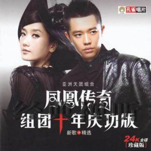 凤凰传奇 – 组团十年庆功版 – Single(6941945175436)【16bit／44.1kHz】台湾区-OppsUnote音乐广场
