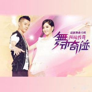 凤凰传奇 – 舞动奇迹 – EP(4894859078169)【16bit／44.1kHz】台湾区-OppsUnote音乐广场