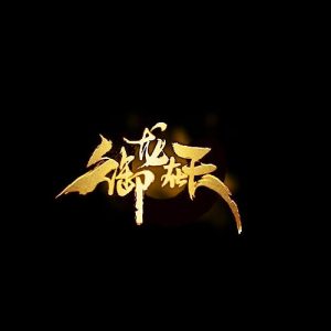 凤凰传奇 – 御龙归字谣 – Single(4894859079708)【16bit／44.1kHz】台湾区-OppsUnote音乐广场