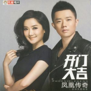 凤凰传奇 – 开门大吉 – Single(4894859079838)【16bit／44.1kHz】台湾区-OppsUnote音乐广场