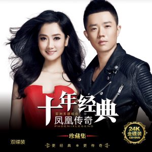 凤凰传奇 – 十年经典 – Single(6941945178109)【16bit／44.1kHz】台湾区-OppsUnote音乐广场