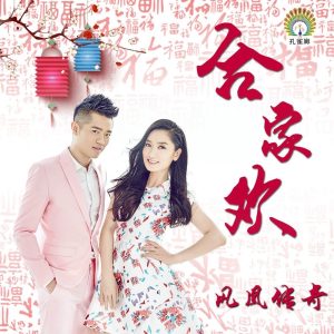 凤凰传奇 – 合家欢 – Single(4894859072044)【16bit／44.1kHz】台湾区-OppsUnote音乐广场