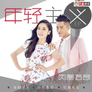 凤凰传奇 – 年轻主义 – Single(4894859074710)【16bit／44.1kHz】台湾区-OppsUnote音乐广场