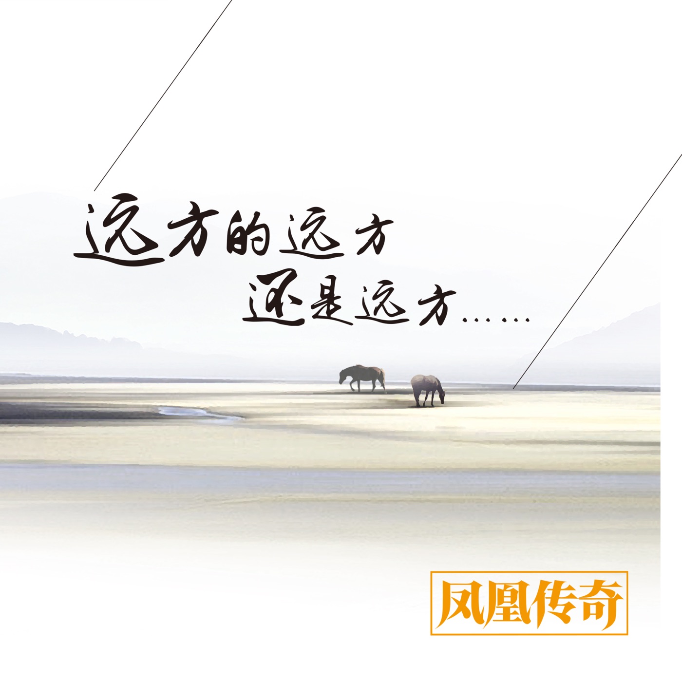 凤凰传奇 – 远方的远方还是远方(4894859075168)【16bit／44.1kHz】台湾区-OppsUnote音乐广场