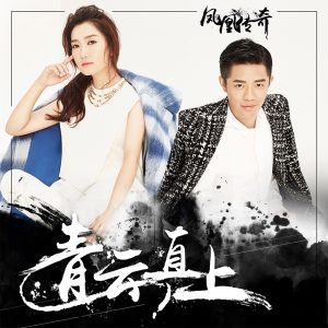凤凰传奇 – 青云直上 – Single(4894972089622)【16bit／44.1kHz】台湾区-OppsUnote音乐广场