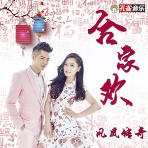 凤凰传奇 – 合家欢 – Single(192508010060)【16bit／44.1kHz】台湾区-OppsUnote音乐广场