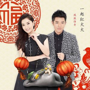 凤凰传奇 – 一起红火火 – Single(4894859239676)【16bit／44.1kHz】台湾区-OppsUnote音乐广场