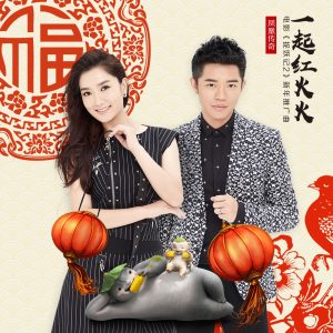 凤凰传奇 – 一起红火火 (电影《捉妖记2》新年推广曲) – Single(4718007325878)【16bit／44.1kHz】台湾区-OppsUnote音乐广场