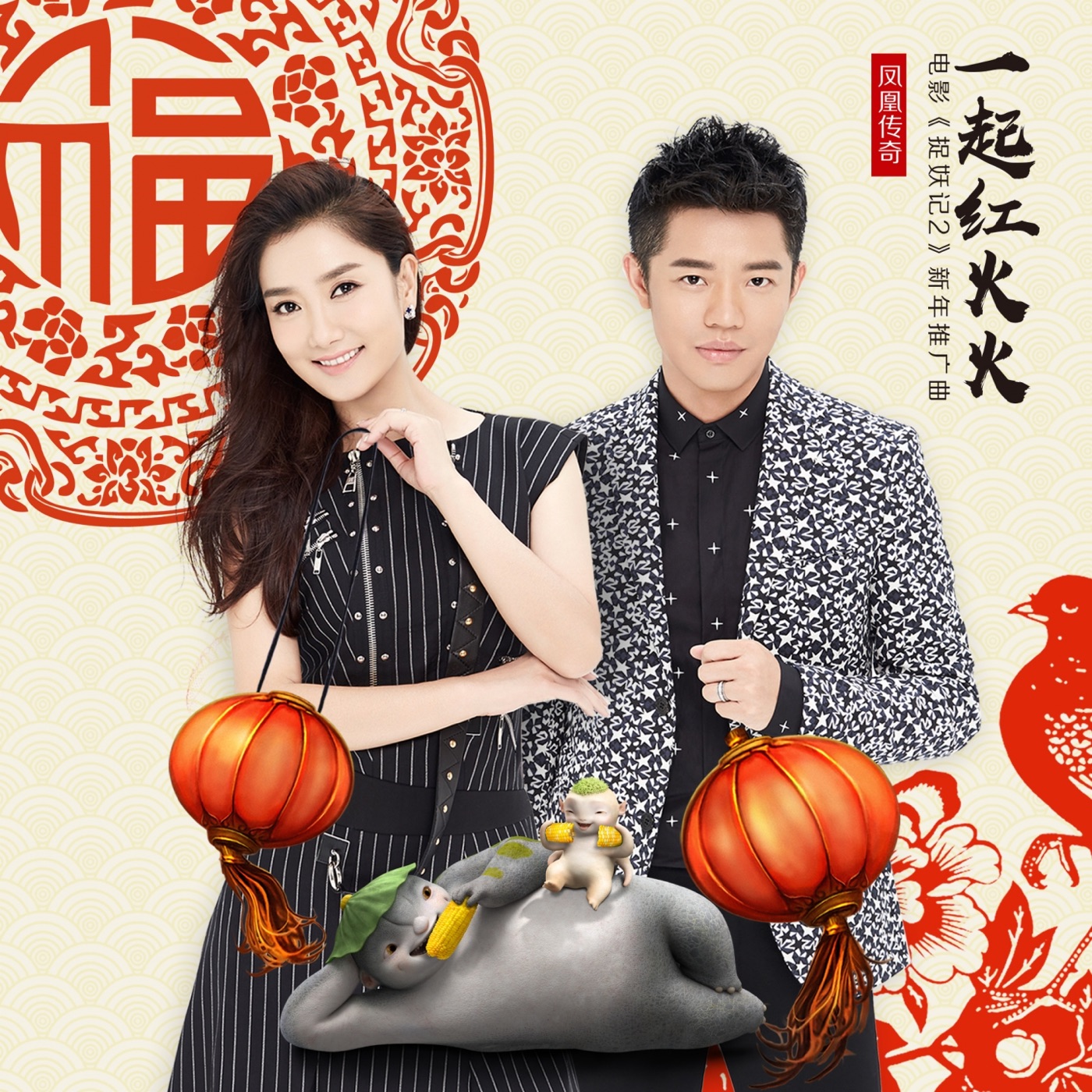 凤凰传奇 – 一起红火火 (电影《捉妖记2》新年推广曲) – Single(4718007325878)【16bit／44.1kHz】台湾区-OppsUnote音乐广场