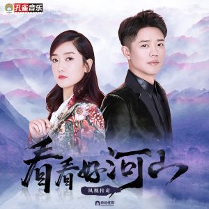 凤凰传奇 – 看看好河山 – Single(4894972090994)【16bit／48.0kHz】台湾区-OppsUnote音乐广场