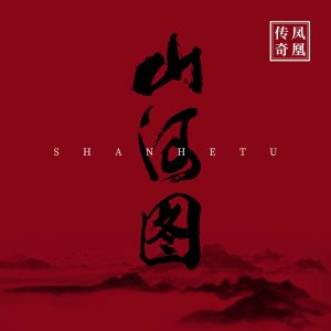 凤凰传奇 – 山河图 – Single(192508024555)【16bit／44.1kHz】台湾区-OppsUnote音乐广场