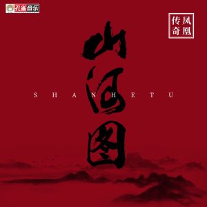 凤凰传奇 – 山河图 – Single(4894972090529)【24bit／48.0kHz】台湾区-OppsUnote音乐广场