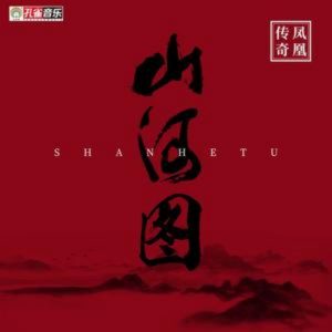 凤凰传奇 – 山河图 – Single(6941642052870)【16bit／44.1kHz】台湾区-OppsUnote音乐广场