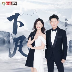 凤凰传奇 – 下凡 – Single(192508063738)【16bit／44.1kHz】台湾区-OppsUnote音乐广场