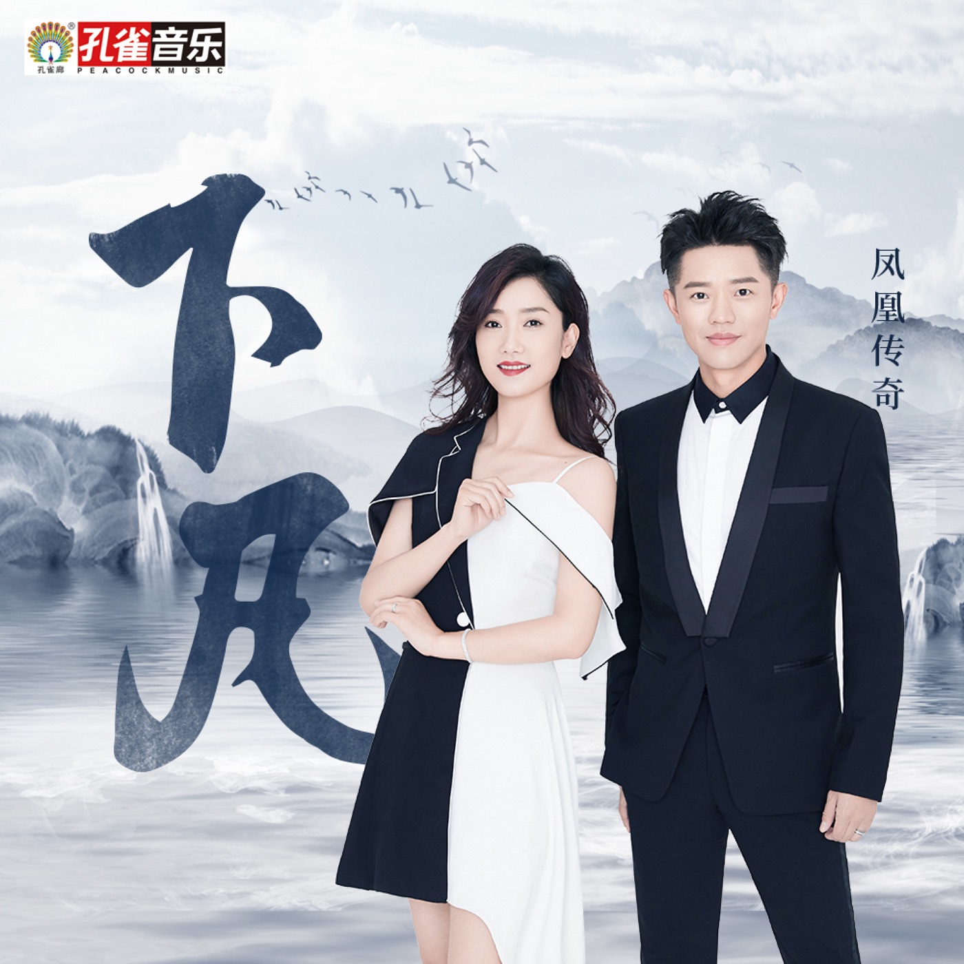 凤凰传奇 – 下凡 – Single(4894972091267)【16bit／44.1kHz】台湾区-OppsUnote音乐广场