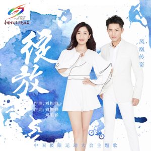 凤凰传奇 – 绽放 – Single(4894972090901)【16bit／44.1kHz】台湾区-OppsUnote音乐广场