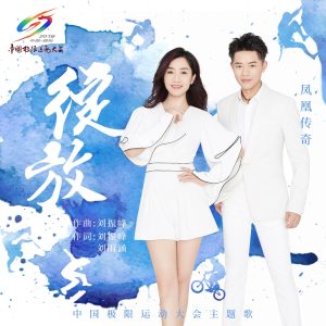 凤凰传奇 – 绽放(中国极限运动大会主题歌) – Single(192508042511)【16bit／44.1kHz】台湾区-OppsUnote音乐广场