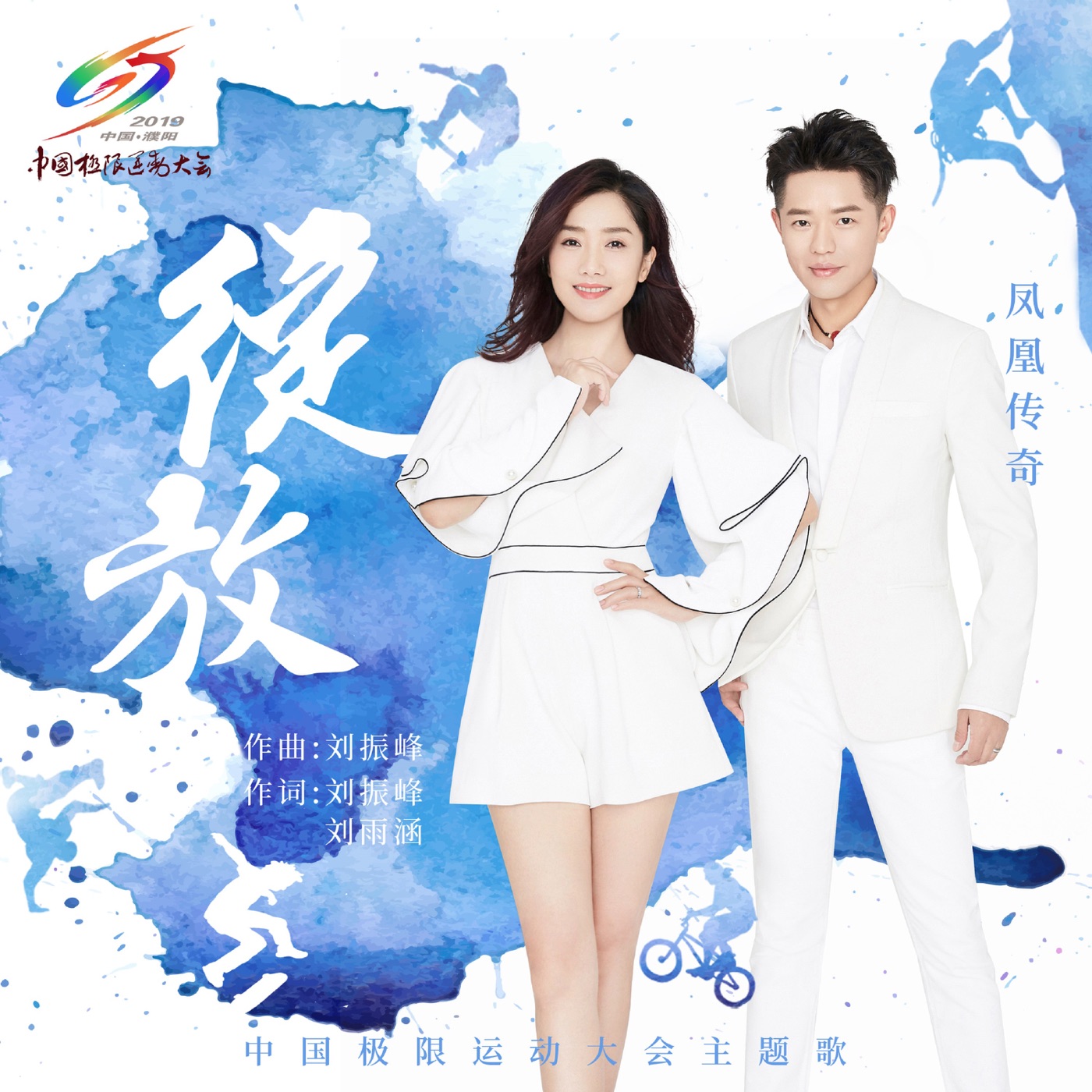 凤凰传奇 – 绽放(中国极限运动大会主题歌) – Single(192508042511)【16bit／44.1kHz】台湾区-OppsUnote音乐广场