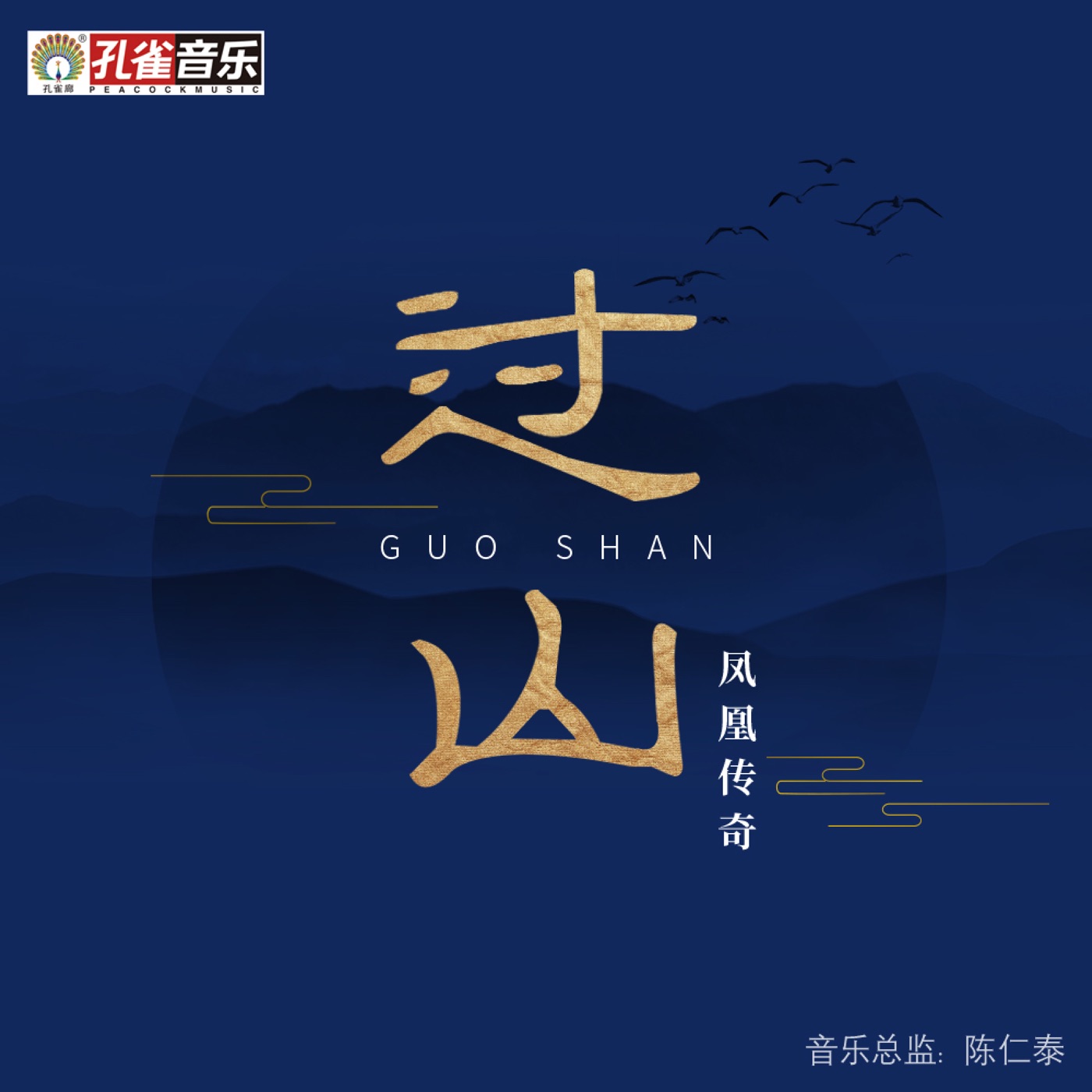 凤凰传奇 – 过山 – Single(4894972091656)【16bit／48.0kHz】台湾区-OppsUnote音乐广场