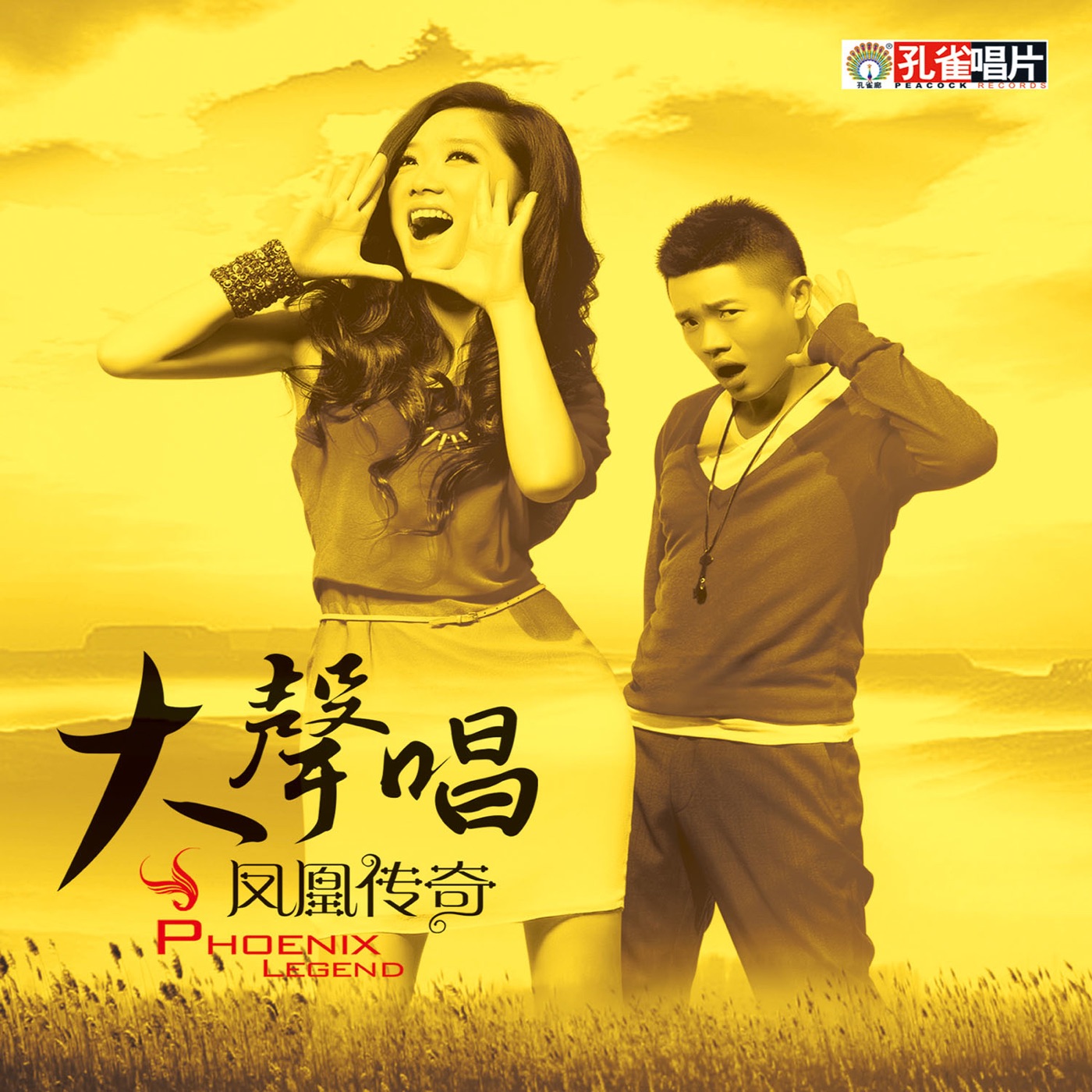 凤凰传奇 – 大声唱(192508123975)【16bit／44.1kHz】台湾区-OppsUnote音乐广场