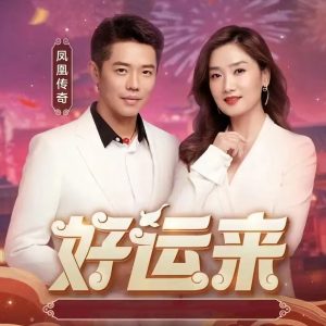 凤凰传奇 – 好运来 – Single(4711099700172)【16bit／44.1kHz】台湾区-OppsUnote音乐广场