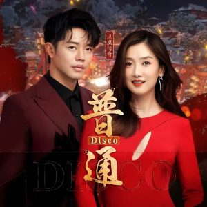 凤凰传奇 – 普通Disco – Single(4711099700189)【16bit／44.1kHz】台湾区-OppsUnote音乐广场