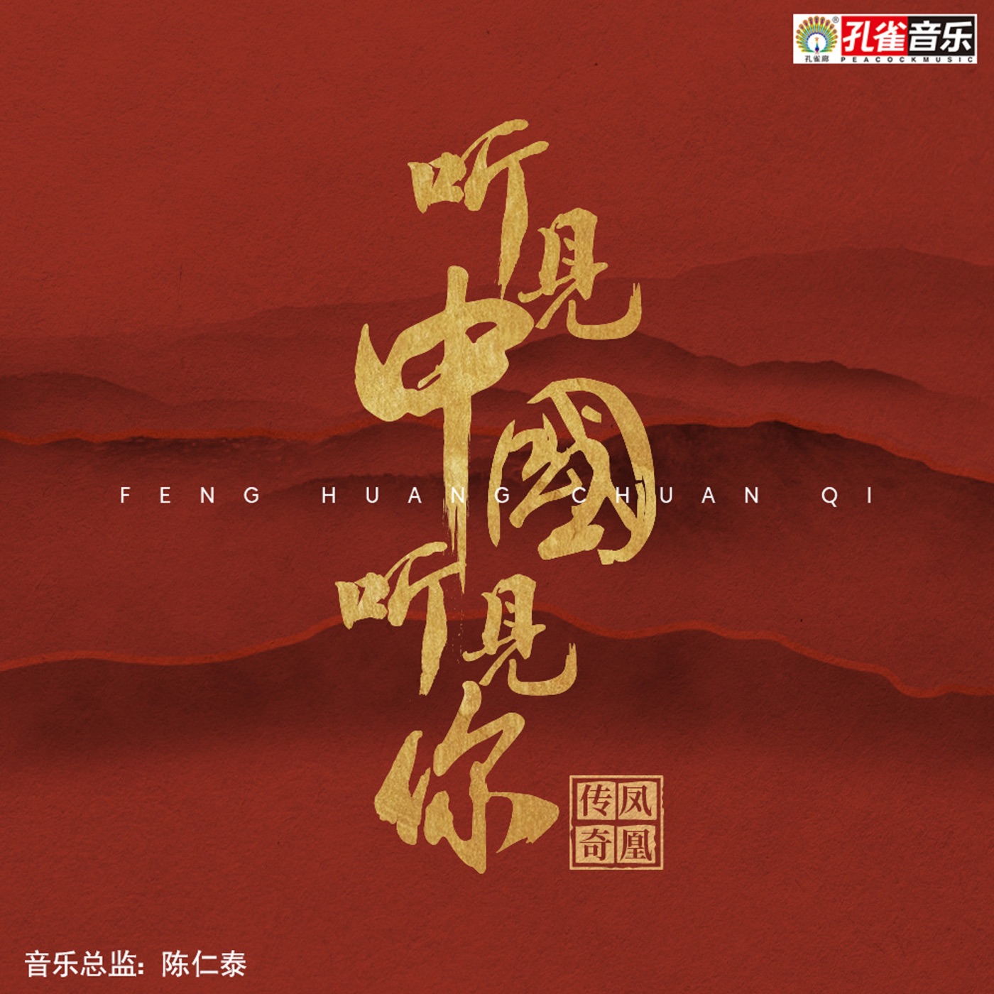凤凰传奇 – 听见中国听见你(192508117660)【16bit／44.1kHz】台湾区-OppsUnote音乐广场