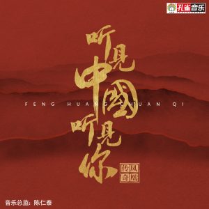 凤凰传奇 – 听见中国听见你(4894972092448)【16bit／44.1kHz】台湾区-OppsUnote音乐广场